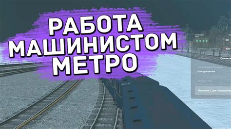 Работа машинистом в метро москвы