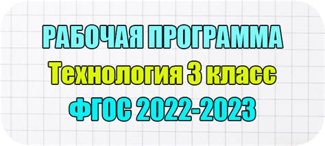 Рабочая программа по технологии 1 класс школа россии по новым фгос 2022 2023