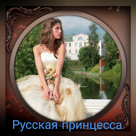 Русская принцесса