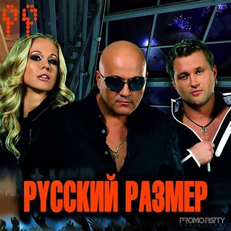 Русский размер группа песни