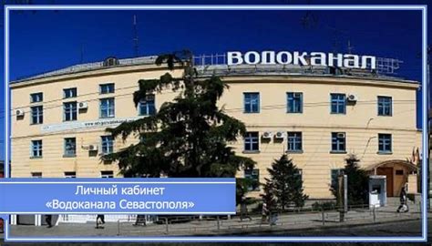 Севводоканал севастополь официальный сайт