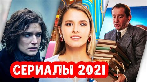 Сериалы 2021 русские