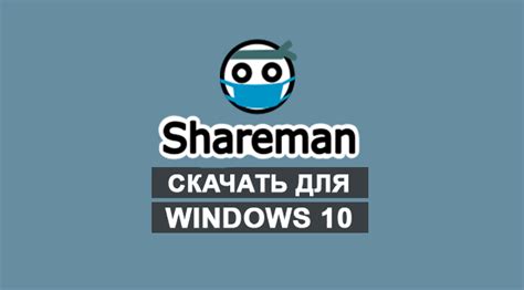 Скачать shareman для windows 10