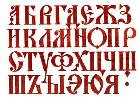 Славянский шрифт скачать