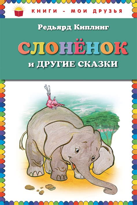Слоненок читать