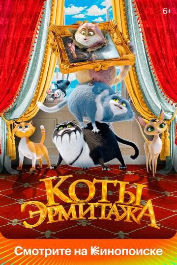 Смотреть мультфильм коты эрмитажа бесплатно в хорошем качестве