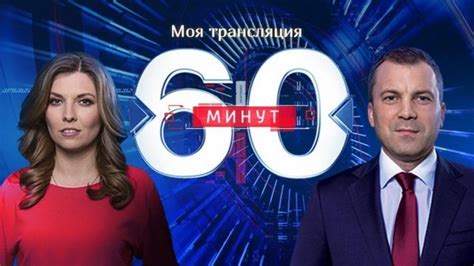 Смотреть 60 минут последний выпуск сегодня россия 1