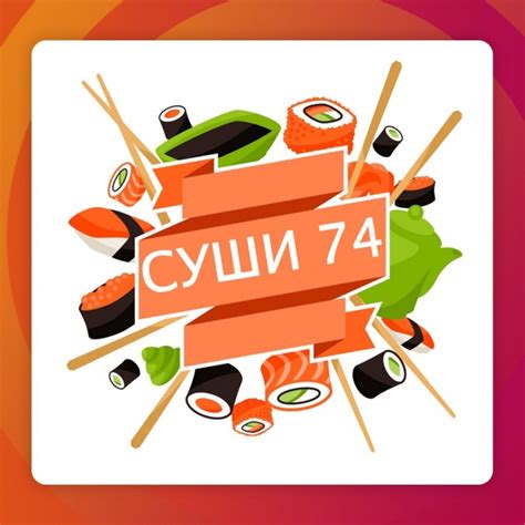 Суши 74 челябинск официальный сайт