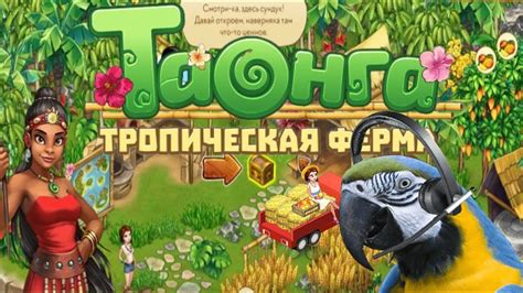 Таонга тропическая ферма играть онлайн бесплатно на русском языке без регистрации