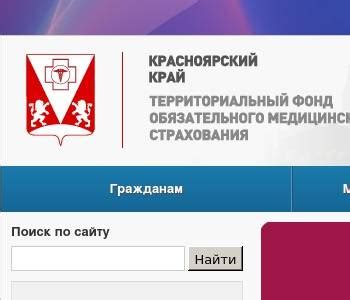 Тфомс красноярского края официальный сайт