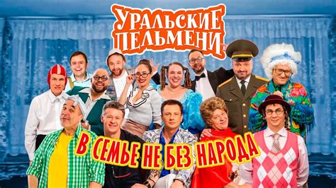 Уральские пельмени 2022 смотреть онлайн бесплатно в хорошем качестве без рекламы
