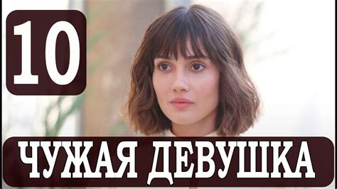 Чужая девушка турецкий сериал на русском языке все серии
