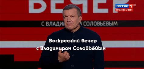 Яндекс дзен вечер с владимиром соловьевым