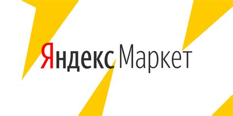 Яндекс маркет поставщикам