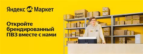 Яндекс маркет франшиза