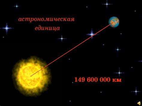1 астрономическая единица в км