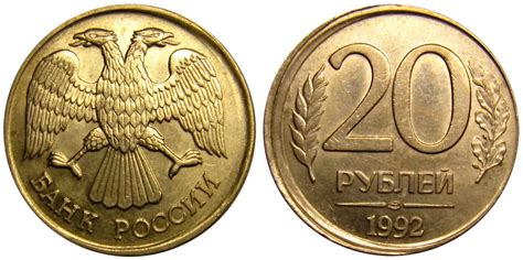 20 рублей 1992 года цена