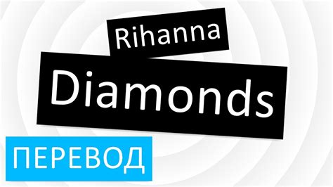 Diamonds перевод песни