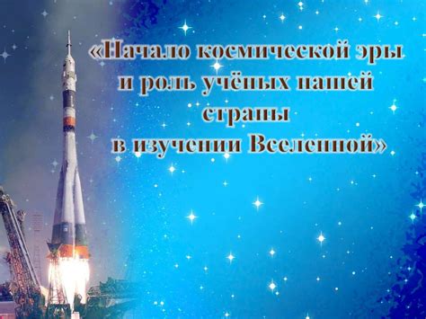 H cosmos ru начало космической эры и роль ученых нашей страны в изучении вселенной