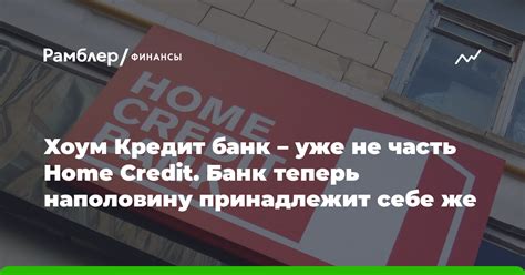 Home credit банк