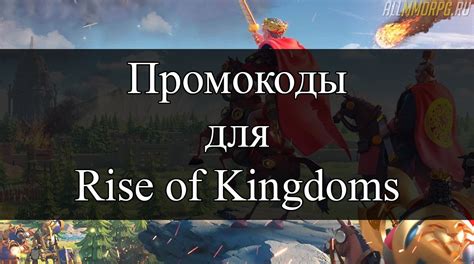 Rise of kingdoms подарочные коды