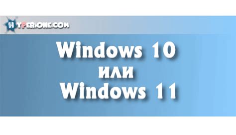 Windows 11 или windows 10